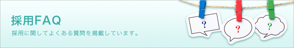 よくある質問イメージ よくある質問イメージ