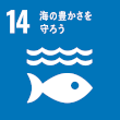 海の豊かさを守ろう 海の豊かさを守ろうアイコン
