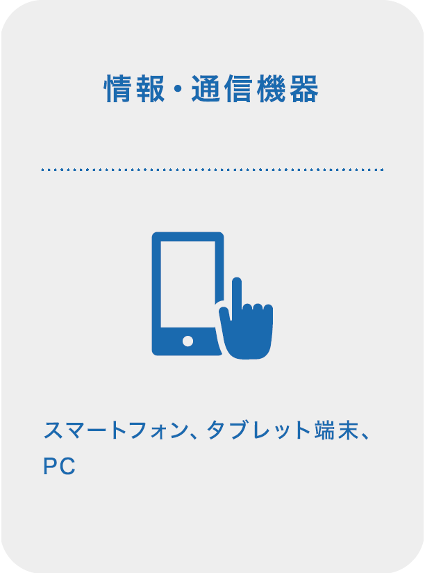 情報・通信機器