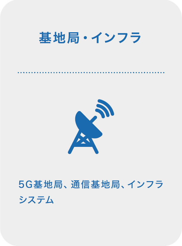 基地局・インフラ