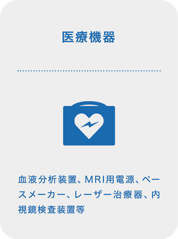 医療機器