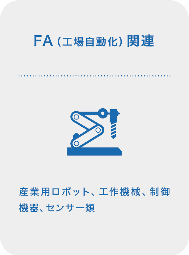 FA（工場自動化）関連