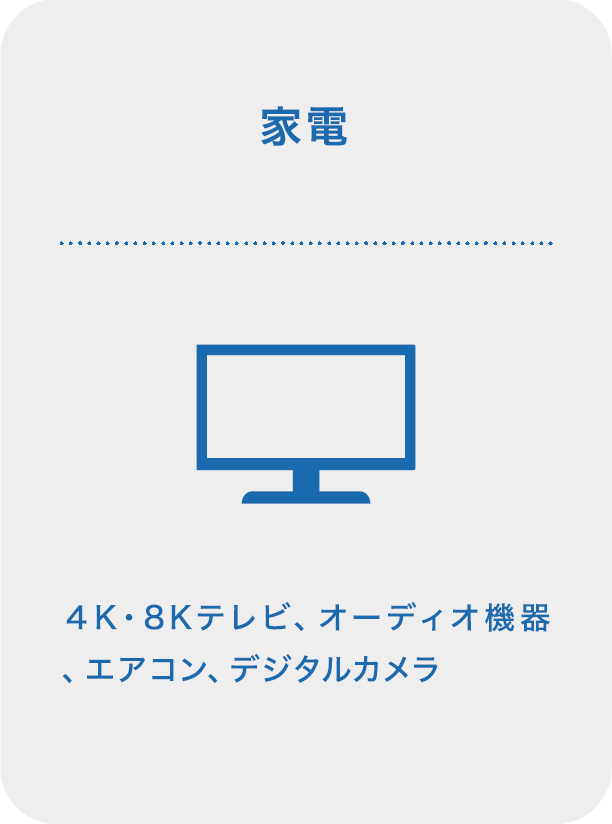 家電