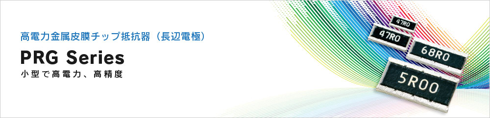 高電力金属皮膜チップ抵抗器(長辺電極) PRG Series