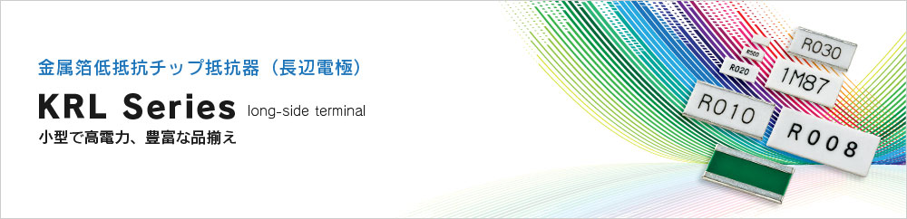 金属箔低抵抗チップ抵抗器(長辺電極) KRL Series long-side terminal