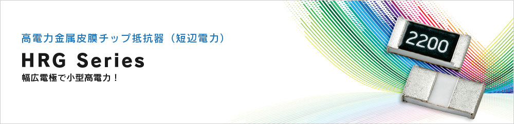 高電力金属皮膜チップ抵抗器(短辺電力) HRG Series
