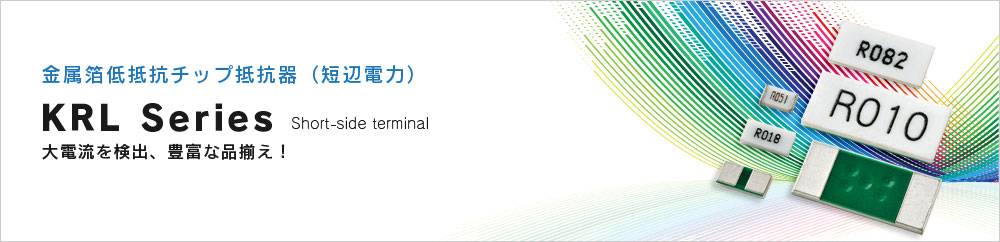 金属箔低抵抗チップ抵抗器(短辺電極) KRL Series short-side terminal