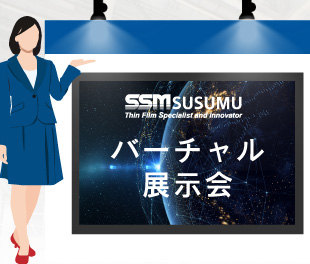 バーチャル展示会
