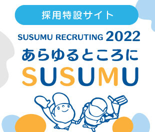 あらゆるところにSUSUMU