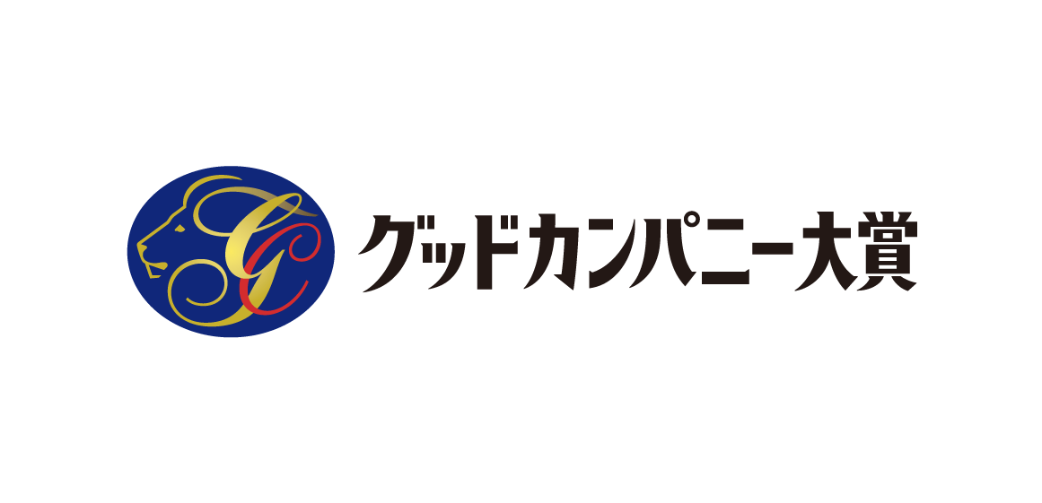 グッドカンパニー大賞
