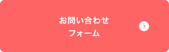 お問い合わせフォーム