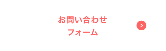 お問い合わせフォーム
