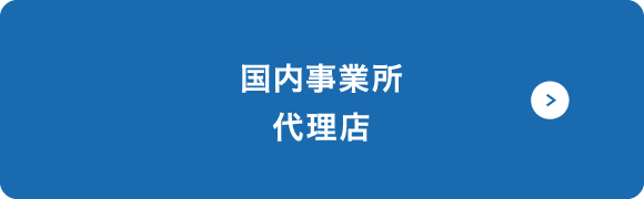 国内事業所代理店
