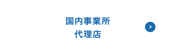 国内事業所代理店