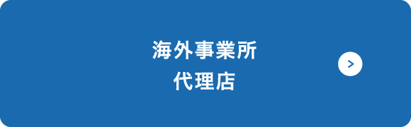 海外事業所代理店