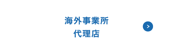 海外事業所代理店